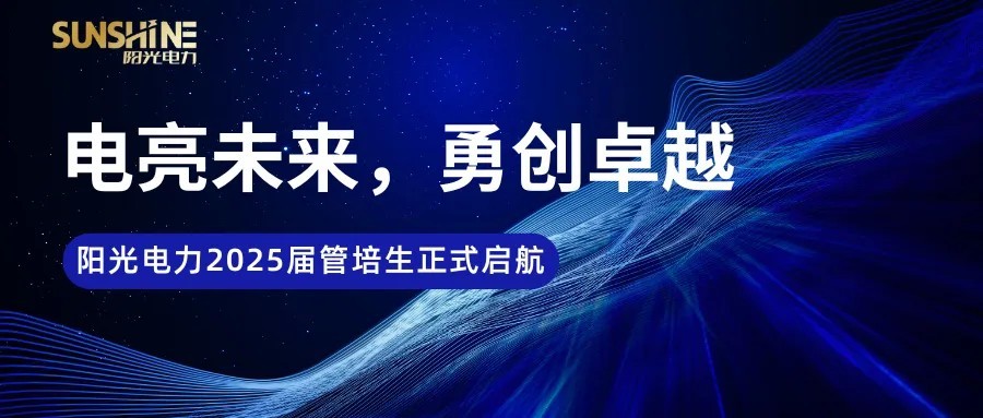 湖南陽光電力2025屆管培生集中培訓(xùn)圓滿落幕！
