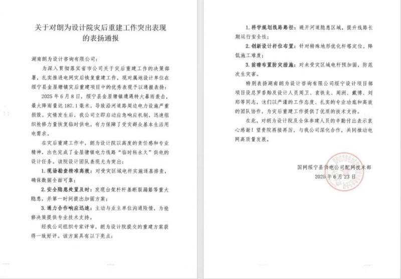 朗為設(shè)計(jì)部在綏寧縣金屋塘鎮(zhèn)災(zāi)后重建中表現(xiàn)突出，獲國(guó)網(wǎng)通報(bào)表揚(yáng)