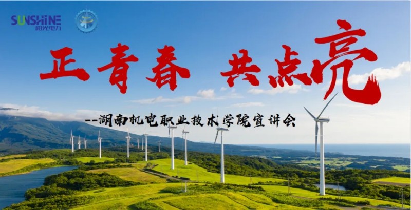 湖南陽光電力科技有限公司訂單班宣講會(huì)圓滿舉行：校企攜手共育電力英才